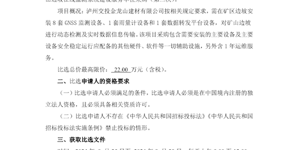 泸州交投金龙山建材有限公司叙永县金龙采石厂石灰岩矿矿山边坡在线监测系统建设服务单位采购比选公告（第二次）